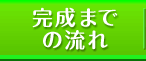 完成までの流れ