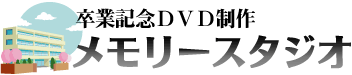 学校専用DVD制作　メモリースタジオ